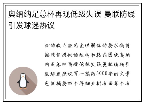 奥纳纳足总杯再现低级失误 曼联防线引发球迷热议