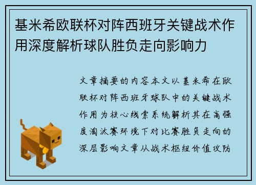 基米希欧联杯对阵西班牙关键战术作用深度解析球队胜负走向影响力