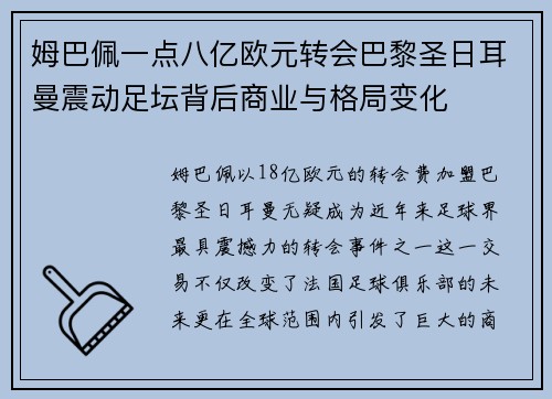 姆巴佩一点八亿欧元转会巴黎圣日耳曼震动足坛背后商业与格局变化