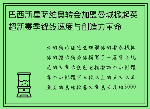 巴西新星萨维奥转会加盟曼城掀起英超新赛季锋线速度与创造力革命