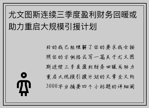尤文图斯连续三季度盈利财务回暖或助力重启大规模引援计划
