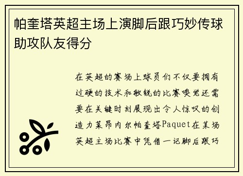 帕奎塔英超主场上演脚后跟巧妙传球助攻队友得分