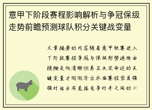意甲下阶段赛程影响解析与争冠保级走势前瞻预测球队积分关键战变量