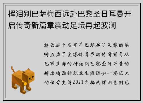 挥泪别巴萨梅西远赴巴黎圣日耳曼开启传奇新篇章震动足坛再起波澜