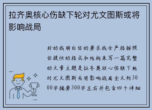 拉齐奥核心伤缺下轮对尤文图斯或将影响战局