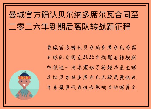 曼城官方确认贝尔纳多席尔瓦合同至二零二六年到期后离队转战新征程