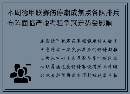 本周德甲联赛伤停潮成焦点各队排兵布阵面临严峻考验争冠走势受影响