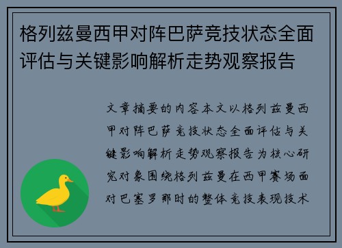 格列兹曼西甲对阵巴萨竞技状态全面评估与关键影响解析走势观察报告