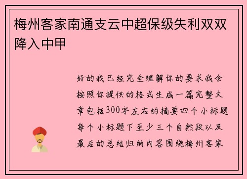 梅州客家南通支云中超保级失利双双降入中甲
