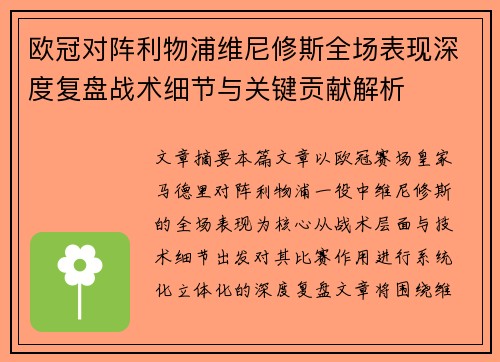 欧冠对阵利物浦维尼修斯全场表现深度复盘战术细节与关键贡献解析