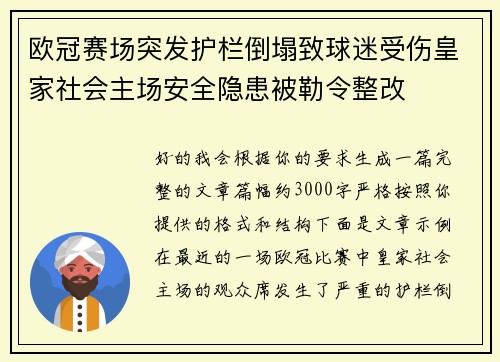 欧冠赛场突发护栏倒塌致球迷受伤皇家社会主场安全隐患被勒令整改
