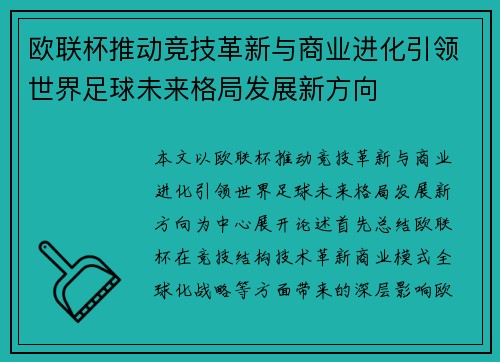 欧联杯推动竞技革新与商业进化引领世界足球未来格局发展新方向