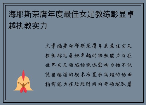 海耶斯荣膺年度最佳女足教练彰显卓越执教实力