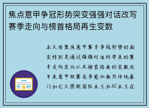 焦点意甲争冠形势突变强强对话改写赛季走向与榜首格局再生变数