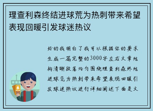 理查利森终结进球荒为热刺带来希望表现回暖引发球迷热议