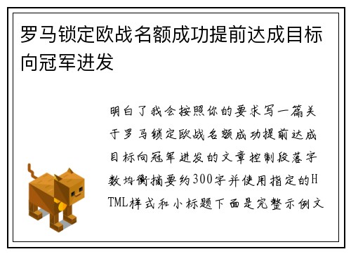 罗马锁定欧战名额成功提前达成目标向冠军进发