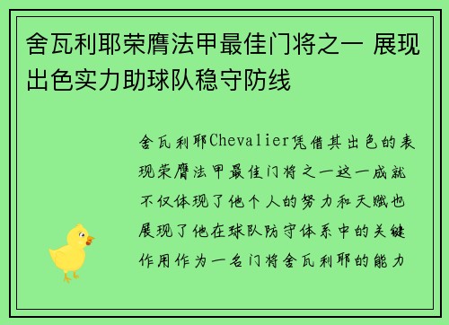 舍瓦利耶荣膺法甲最佳门将之一 展现出色实力助球队稳守防线