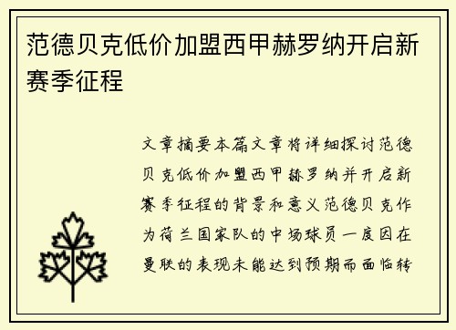 范德贝克低价加盟西甲赫罗纳开启新赛季征程