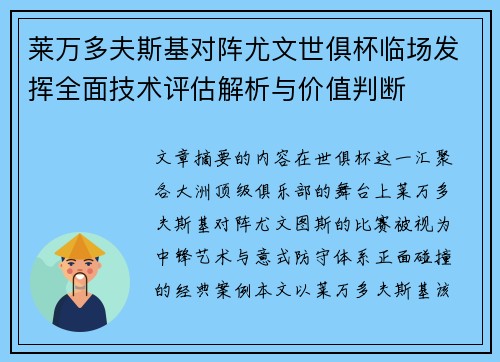 莱万多夫斯基对阵尤文世俱杯临场发挥全面技术评估解析与价值判断