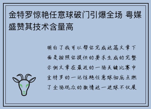 金特罗惊艳任意球破门引爆全场 粤媒盛赞其技术含量高