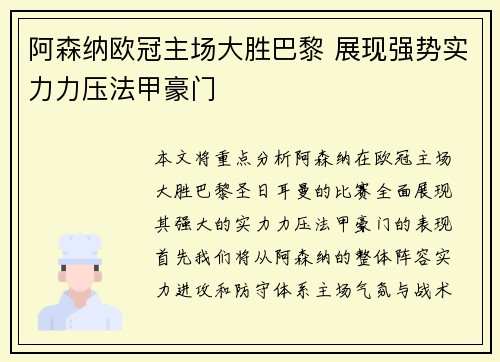 阿森纳欧冠主场大胜巴黎 展现强势实力力压法甲豪门