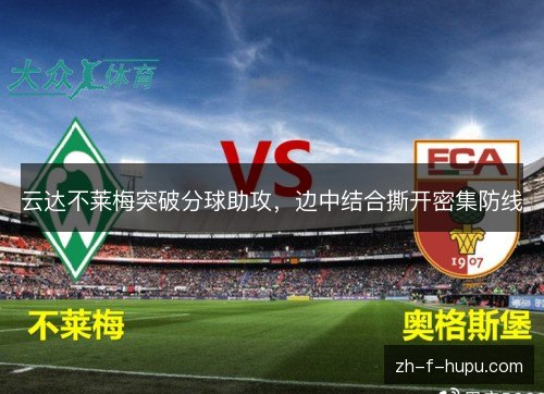 云达不莱梅突破分球助攻，边中结合撕开密集防线