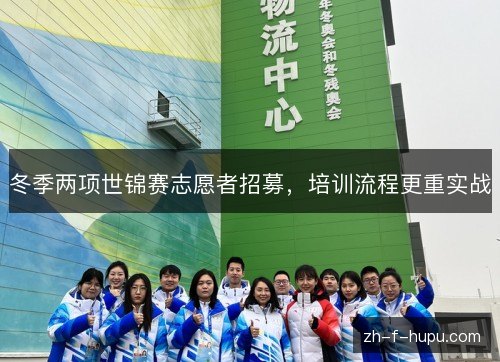冬季两项世锦赛志愿者招募,培训流程更重实战 冬季两项世锦赛志愿者招募,培训流程更重实战