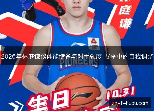 2026年林庭谦谈体能储备与对手强度 赛季中的自我调整